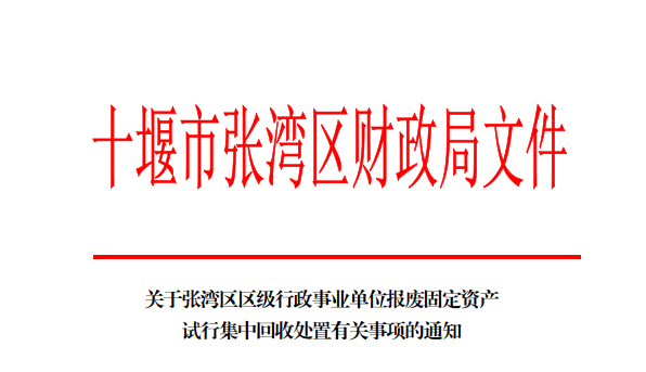 張灣區(qū)財政局文件