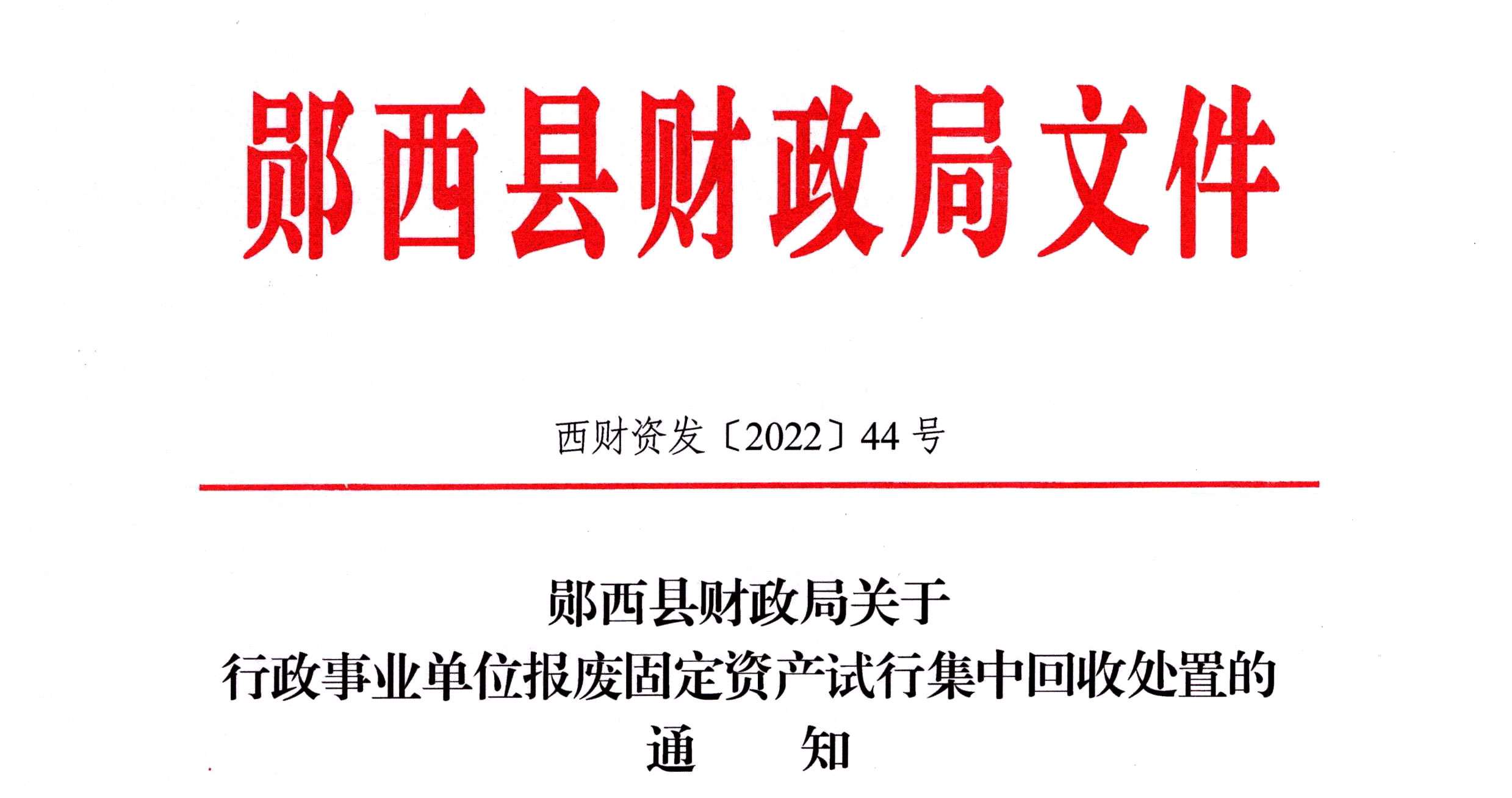 鄖西縣財政局文件